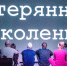 Потерянные и найденные - Городской ритм