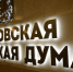 Депутат Мосгордумы Елена Николаева: Мастер-план столицы важно наполнить понятным для горожан содержанием - Городской ритм