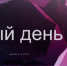 Троицк – Новый день (15-07-22) - Городской ритм