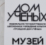 День открытых дверей состоится в Доме ученых - Городской ритм